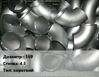 Отвод оцинкованный 159х4.5 короткий